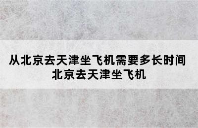 从北京去天津坐飞机需要多长时间 北京去天津坐飞机